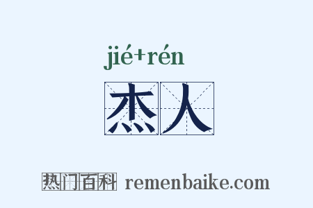 杰人是什么意思的图片